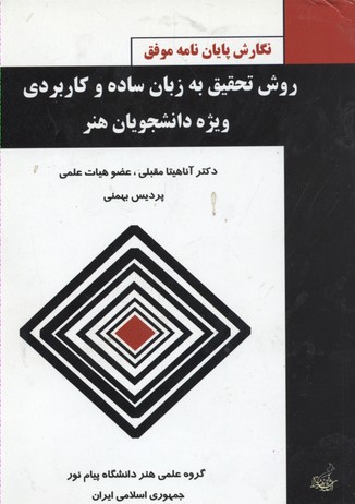 روش تحقیق به زبان ساده و کاربردی ویژه دانشجویان هنر به همراه: نگارش پایان‌نامه با دفاعیه موفق